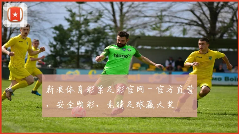 新浪体育彩票足彩官网 - 官方直营，安全购彩，竞猜足球赢大奖