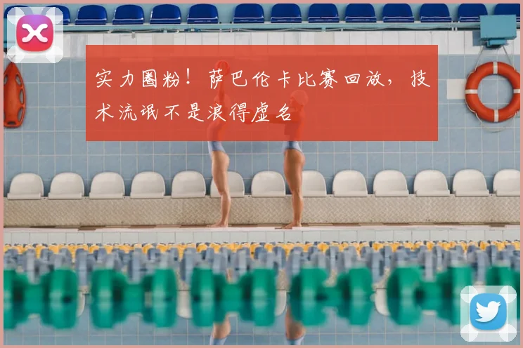 实力圈粉！萨巴伦卡比赛回放，技术流氓不是浪得虚名