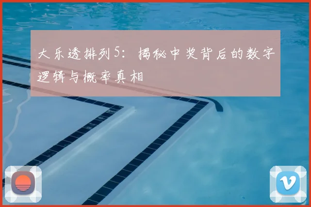 大乐透排列5：揭秘中奖背后的数字逻辑与概率真相