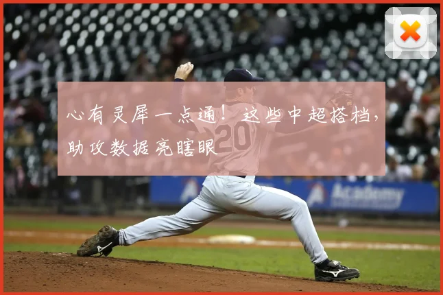 心有灵犀一点通！这些中超搭档，助攻数据亮瞎眼
