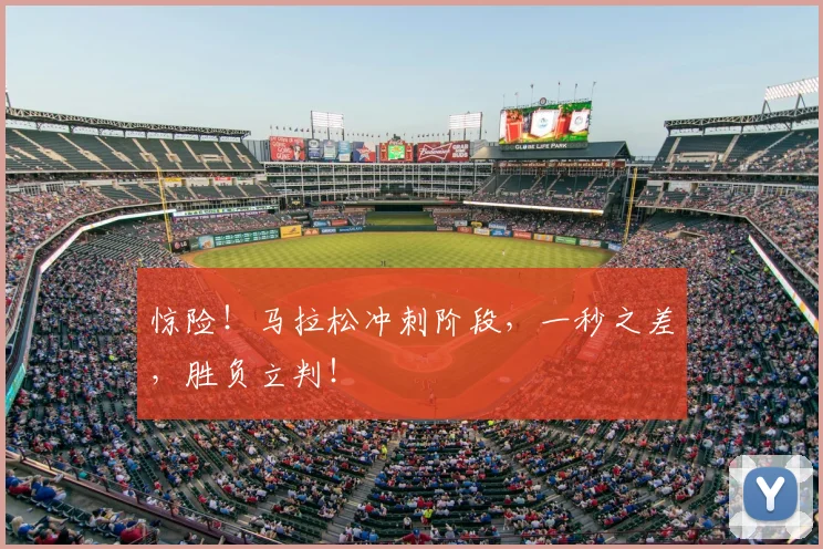 惊险！马拉松冲刺阶段，一秒之差，胜负立判！
