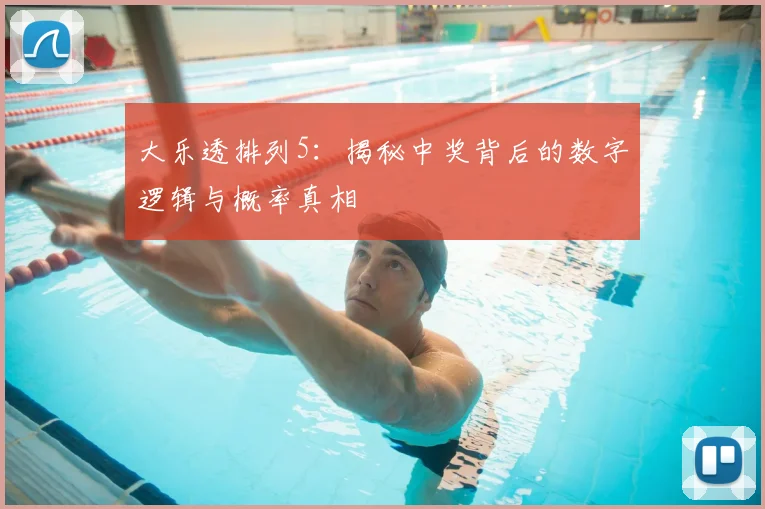 大乐透排列5：揭秘中奖背后的数字逻辑与概率真相