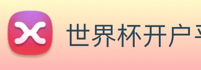 世界杯开户平台，官方入口 logo